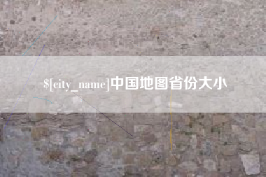 巢湖中国地图省份大小