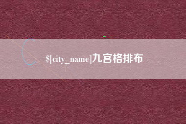 巢湖九宫格排布
