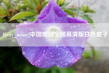 巢湖中国地图全图高清版白色底子