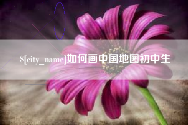 巢湖如何画中国地图初中生