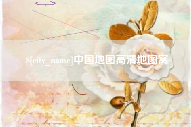巢湖中国地图高清地图窝