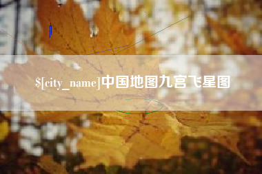 巢湖中国地图九宫飞星图