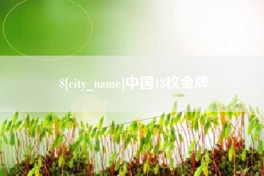 巢湖中国18枚金牌
