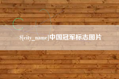 巢湖中国冠军标志图片