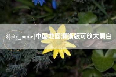 巢湖中国地图清晰版可放大黑白