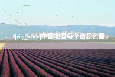 巢湖中国地图每个省怎么画
