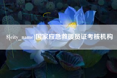 巢湖国家应急救援员证考核机构