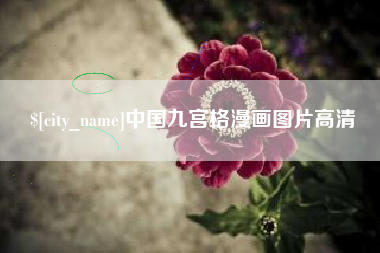 巢湖中国九宫格漫画图片高清