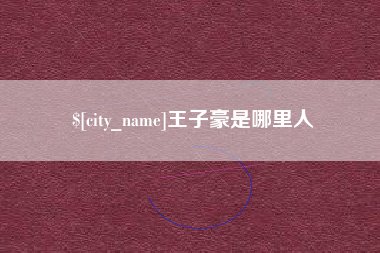 巢湖王子豪是哪里人