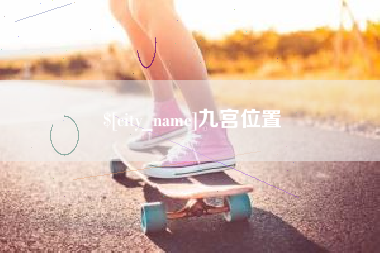 巢湖九宫位置