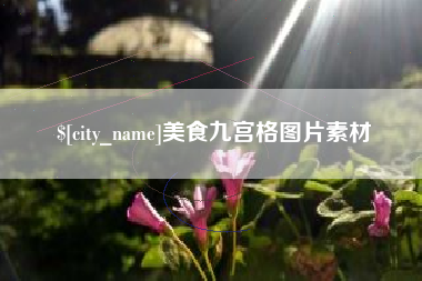 巢湖美食九宫格图片素材