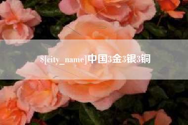 巢湖中国3金3银3铜