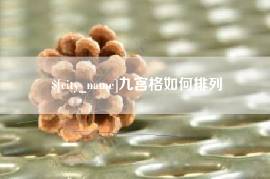 巢湖九宫格如何排列