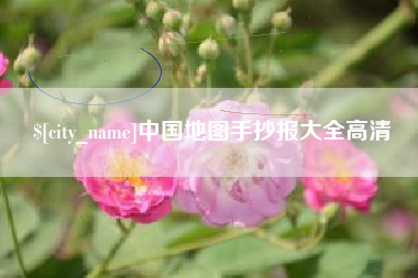 巢湖中国地图手抄报大全高清