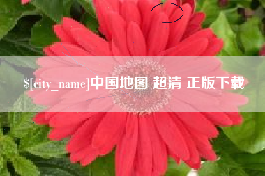 巢湖中国地图 超清 正版下载
