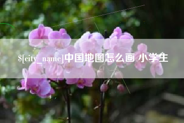 巢湖中国地图怎么画 小学生