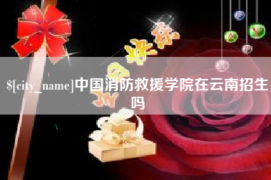 巢湖中国消防救援学院在云南招生吗