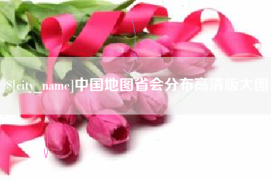 巢湖中国地图省会分布高清版大图