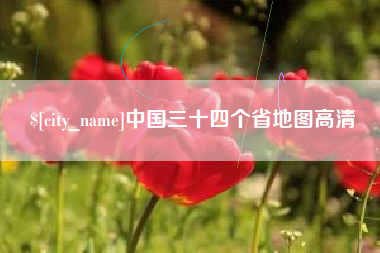巢湖中国三十四个省地图高清