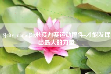 巢湖50米接力赛运动稿件-才能发挥出最大的力量