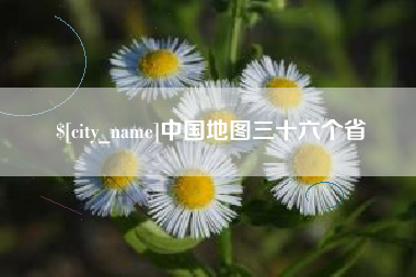 巢湖中国地图三十六个省