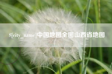 巢湖中国地图全图山西省地图