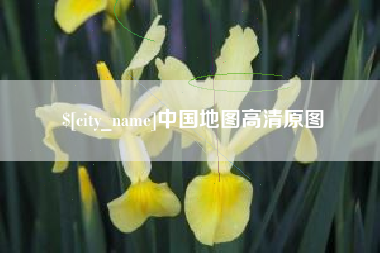 巢湖中国地图高清原图