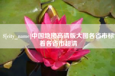 巢湖中国地图高清版大图各省市标着各省市超清