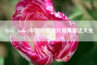 巢湖中国地图图片简单画法大全