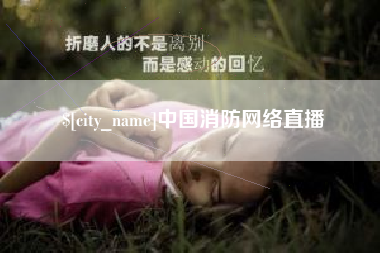 巢湖中国消防网络直播