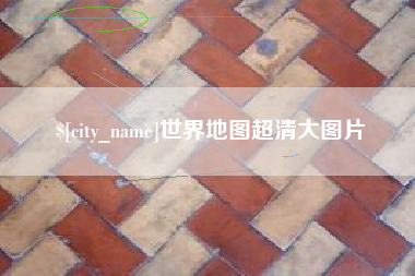 巢湖世界地图超清大图片