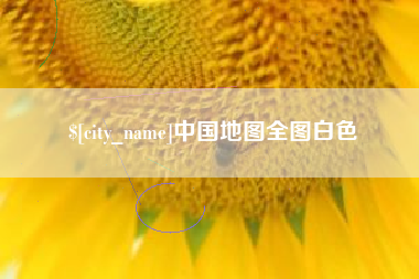 巢湖中国地图全图白色