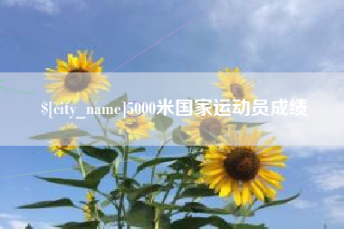 巢湖5000米国家运动员成绩