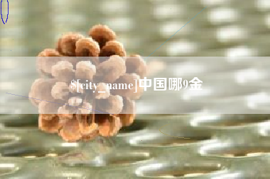 巢湖中国哪9金