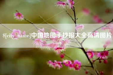 巢湖中国地图手抄报大全高清图片