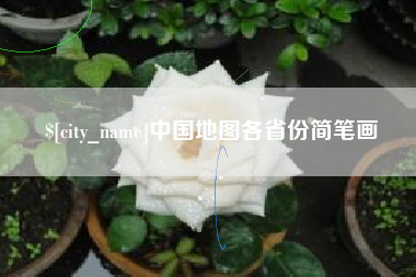 巢湖中国地图各省份简笔画