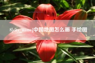 巢湖中国地图怎么画 手绘图