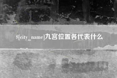 巢湖九宫位置各代表什么