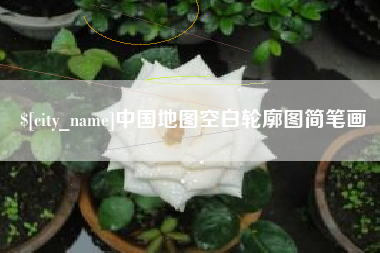 巢湖中国地图空白轮廓图简笔画