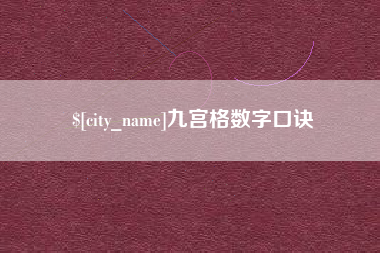 巢湖九宫格数字口诀