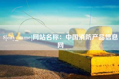 巢湖网站名称：中国消防产品信息网