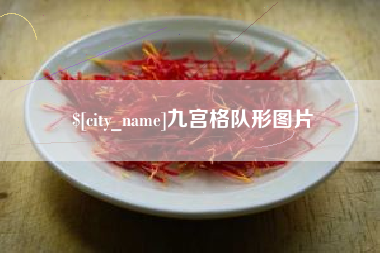 巢湖九宫格队形图片
