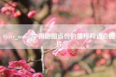 巢湖中国地图省份的简称和省会图片
