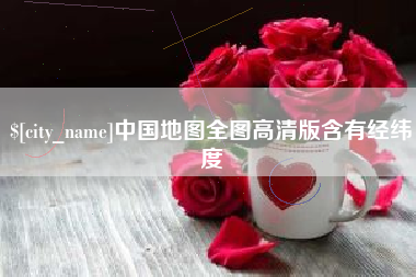 巢湖中国地图全图高清版含有经纬度