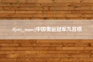 巢湖中国奥运冠军九宫格