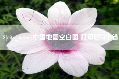 巢湖中国地图空白图 打印版34个省