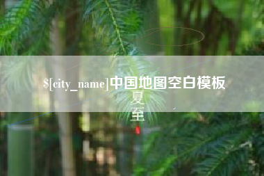 巢湖中国地图空白模板