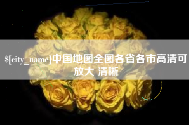巢湖中国地图全图各省各市高清可放大 清晰