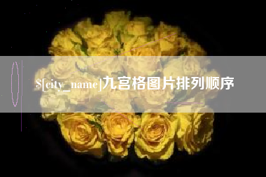 巢湖九宫格图片排列顺序