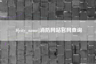巢湖消防网站官网查询